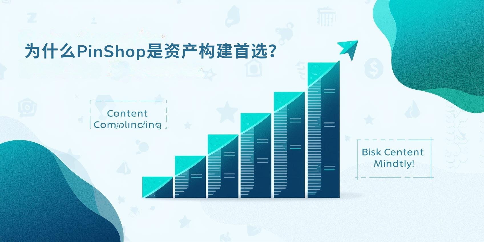 ¿Por qué PinShop es la primera opción para la construcción de activos?