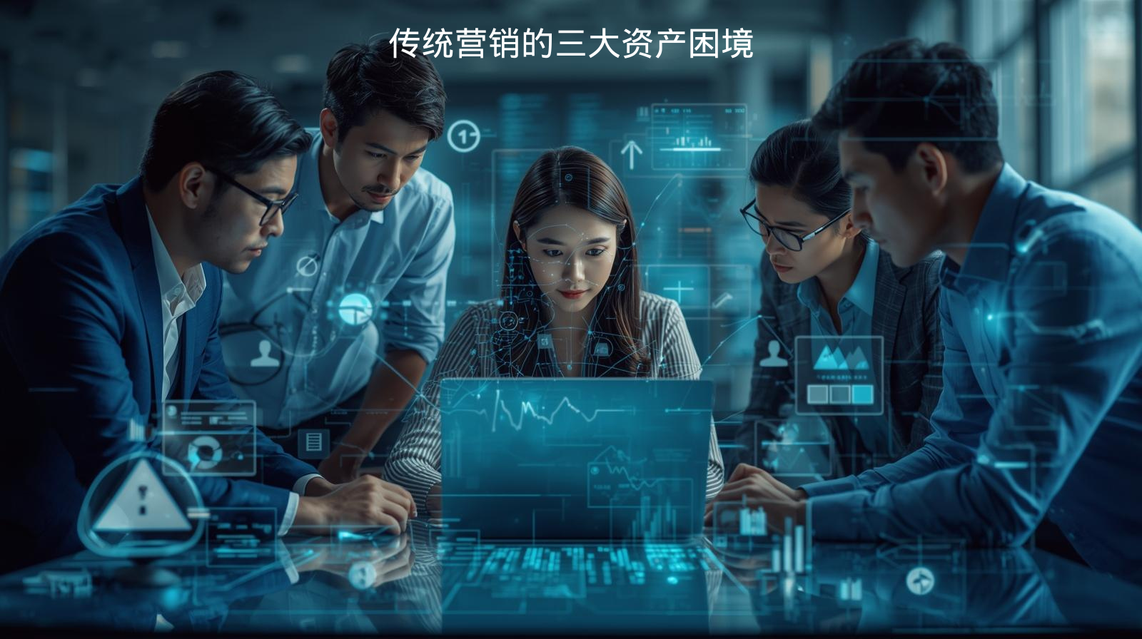 معضلات الأصول الثلاثة الرئيسية للتسويق التقليدي