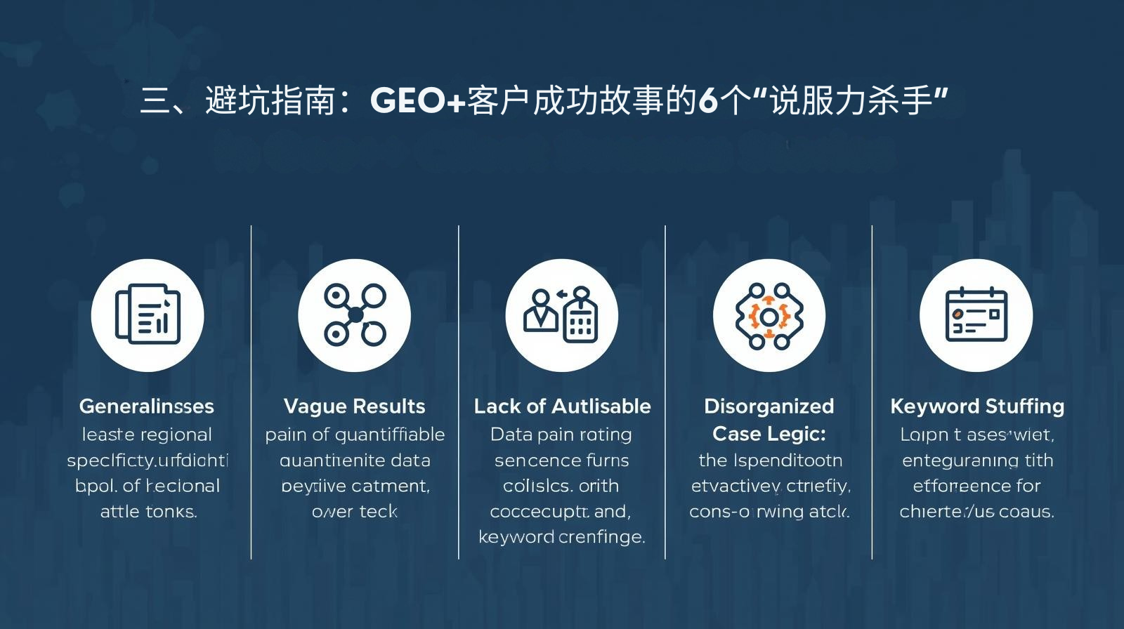 三、避坑指南：GEO+客户成功故事的6个&ldquo;说服力杀手&rdquo;