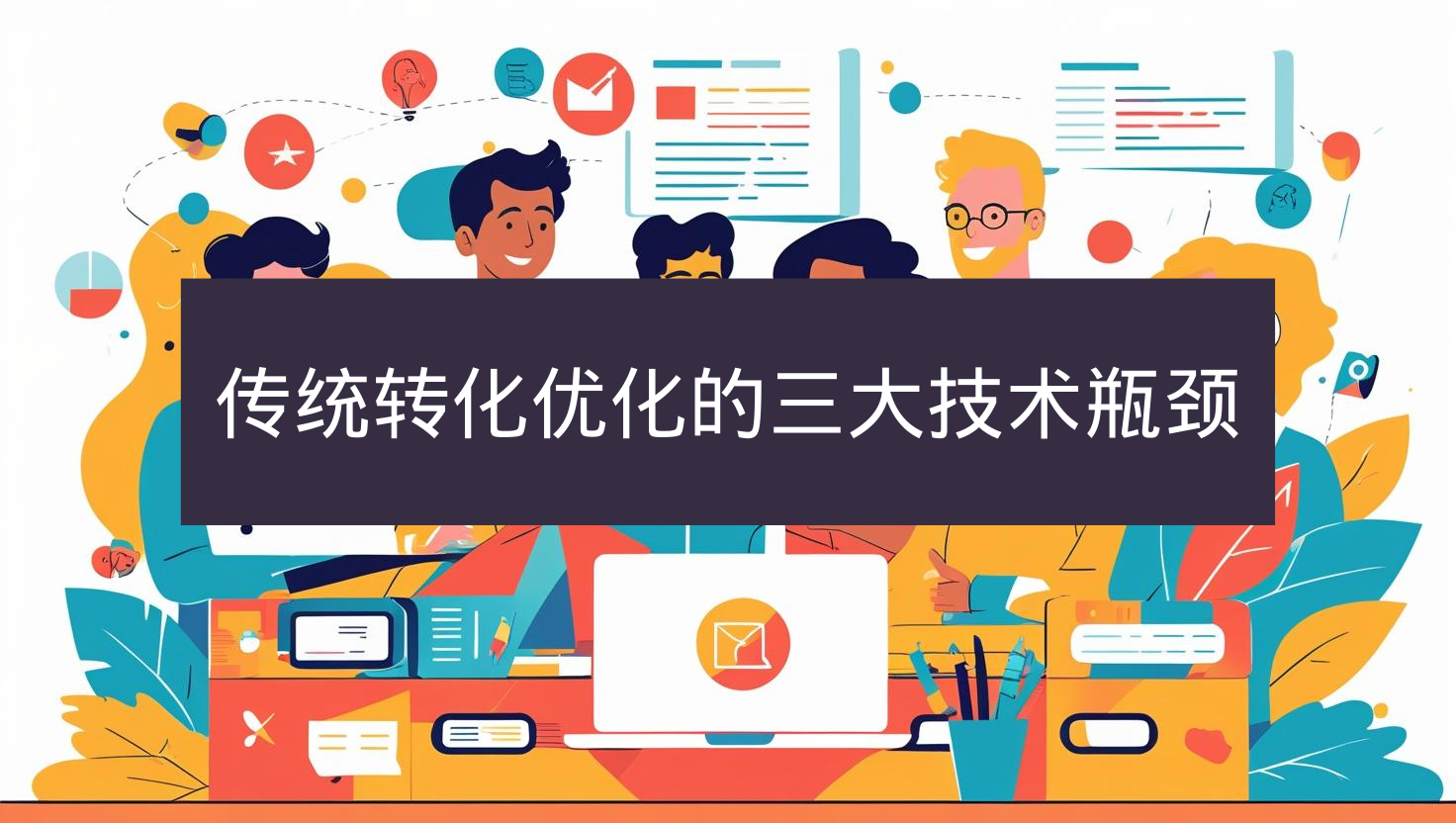 传统转化优化的三大技术瓶颈