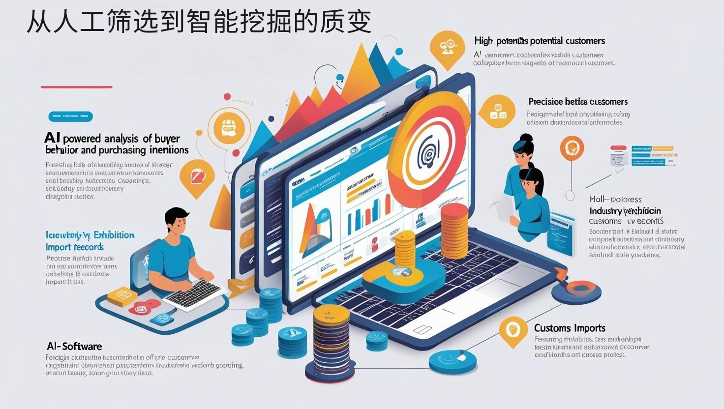 从人工筛选到智能挖掘的质变