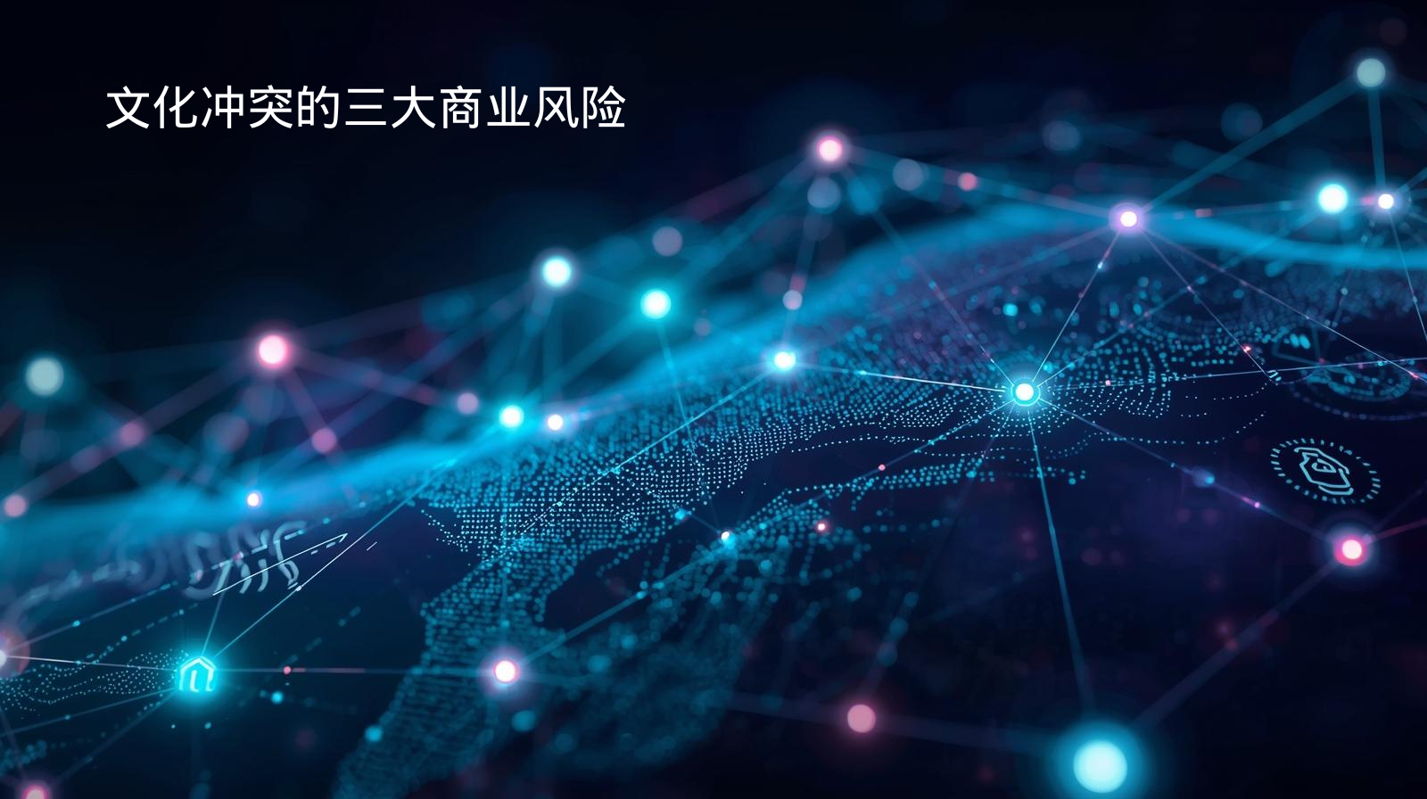 文化冲突的三大商业风险