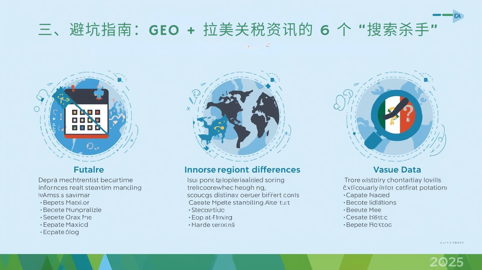 三、避坑指南：GEO + 拉美关税资讯的 6 个 &ldquo;搜索杀手&rdquo;