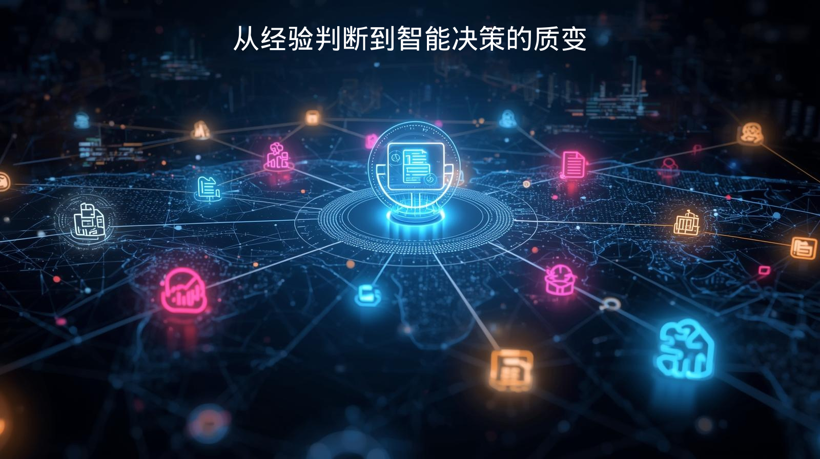 从经验判断到智能决策的质变