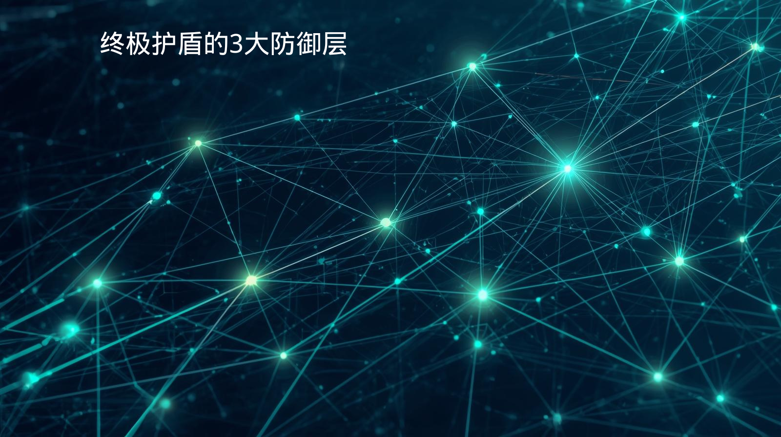 终极护盾的3大防御层