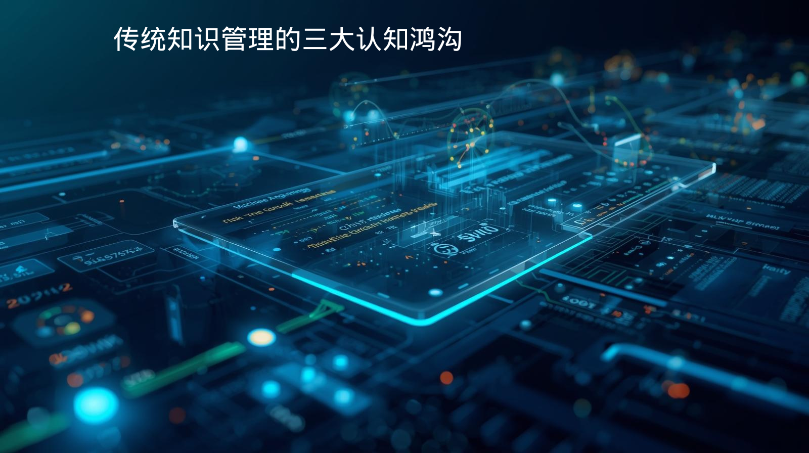 传统知识管理的三大认知鸿沟