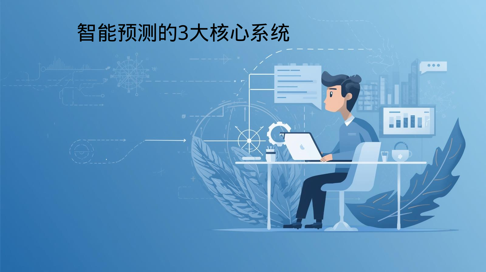 The three core systems of intelligent prediction