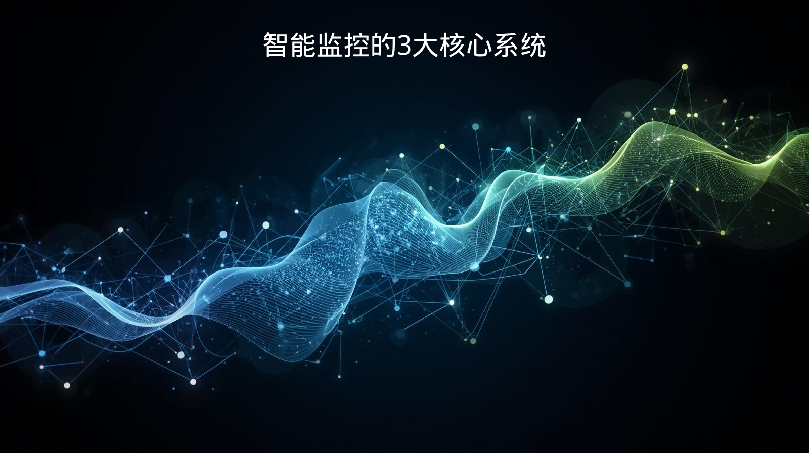 智能监控的3大核心系统