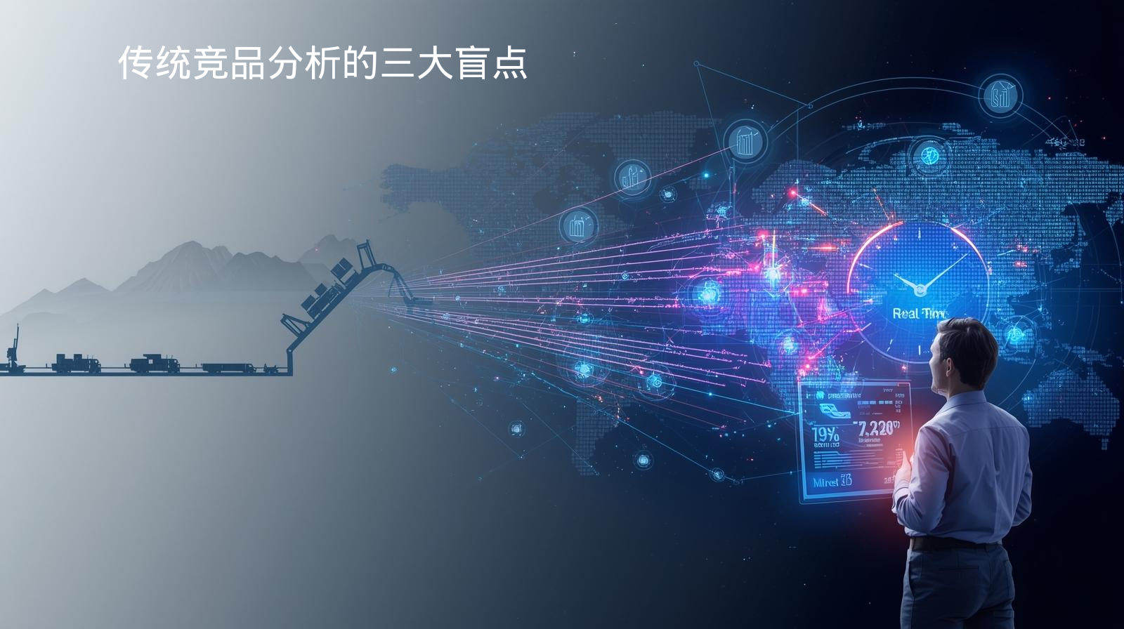 传统竞品分析的三大盲点