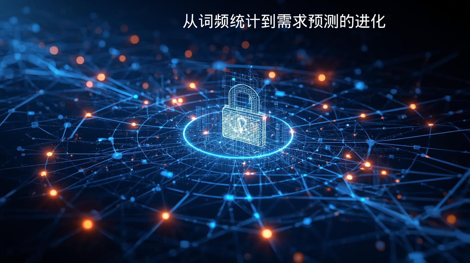 从词频统计到需求预测的进化