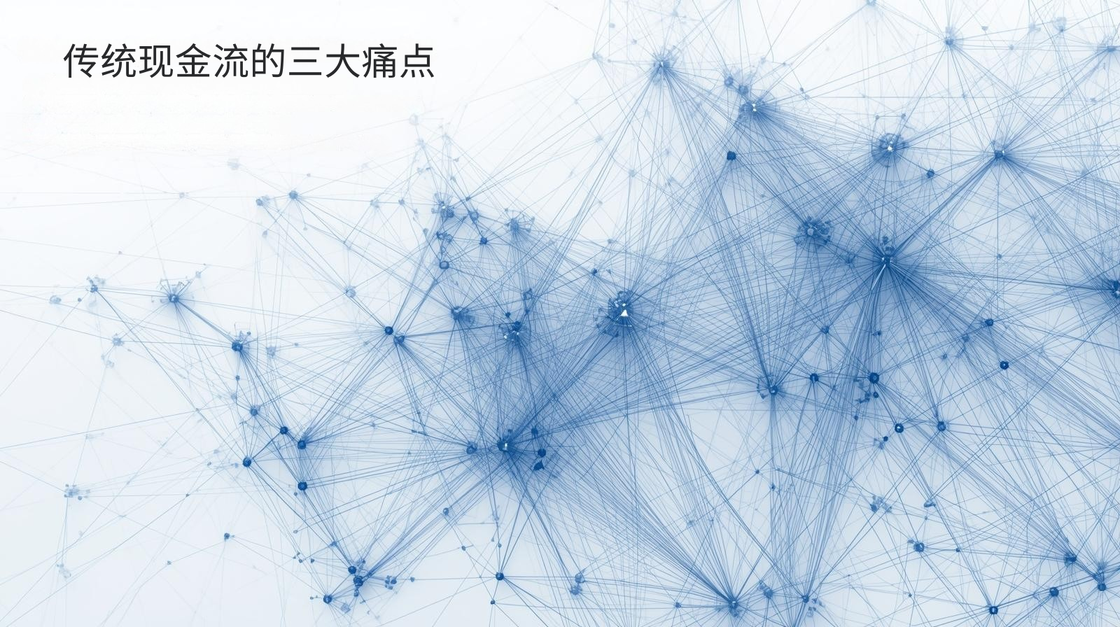 传统现金流的三大痛点