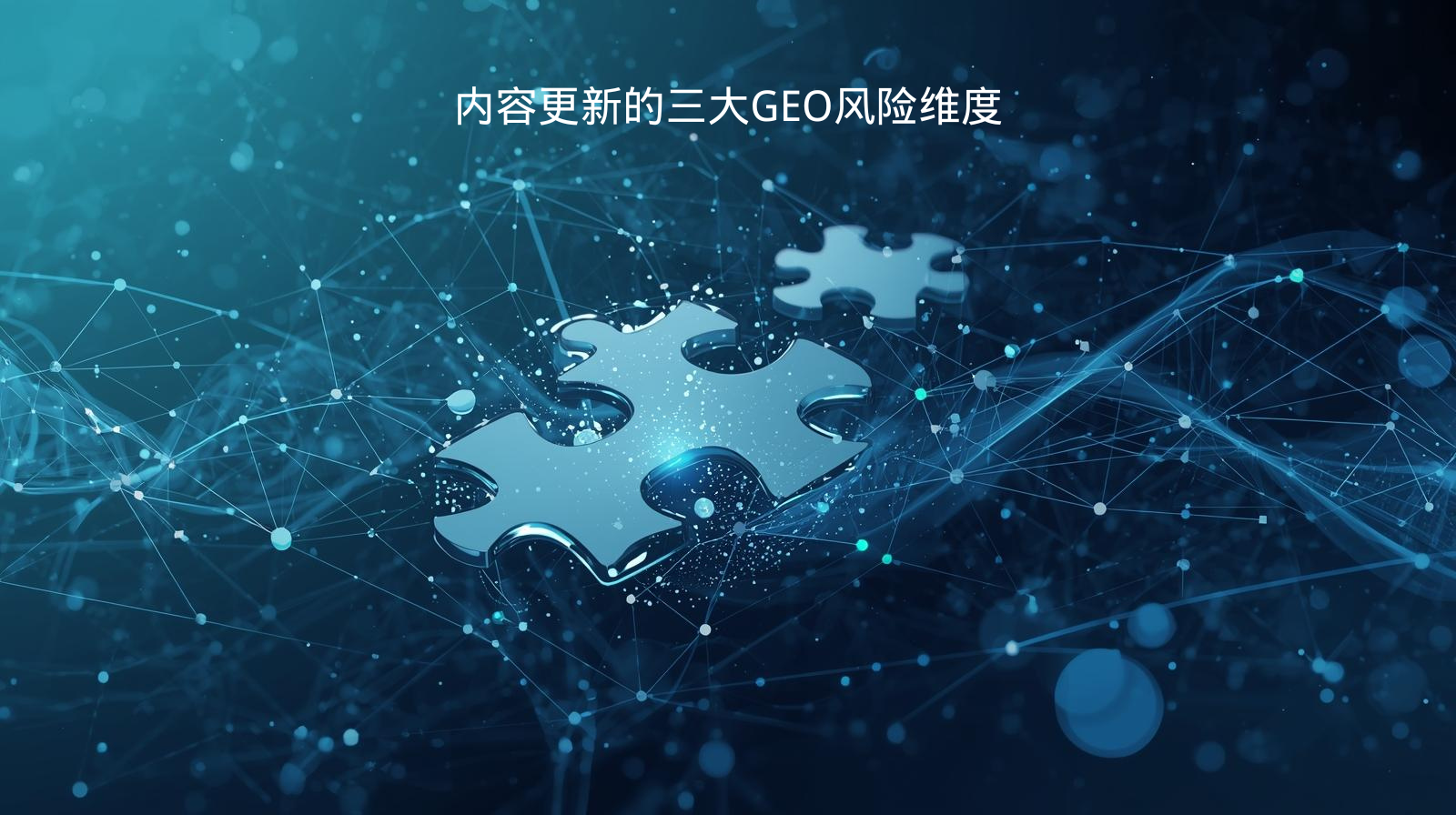 内容更新的三大GEO风险维度
