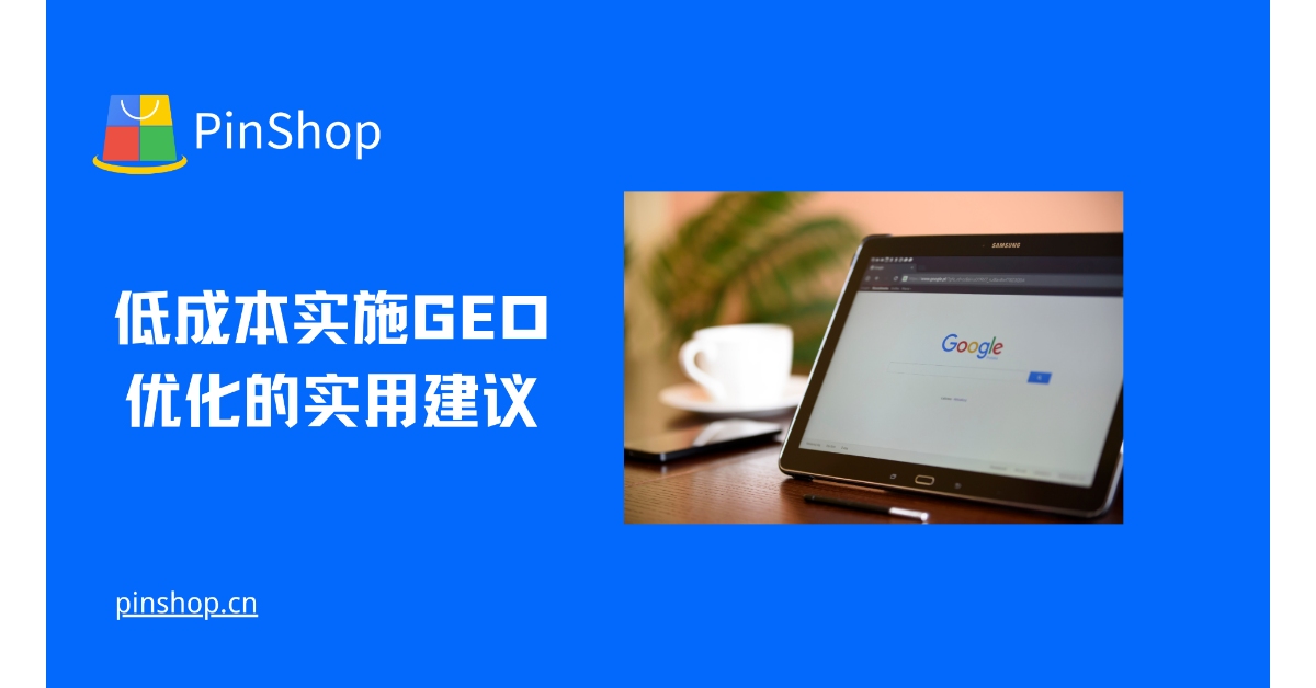 低成本实施GEO优化的实用建议