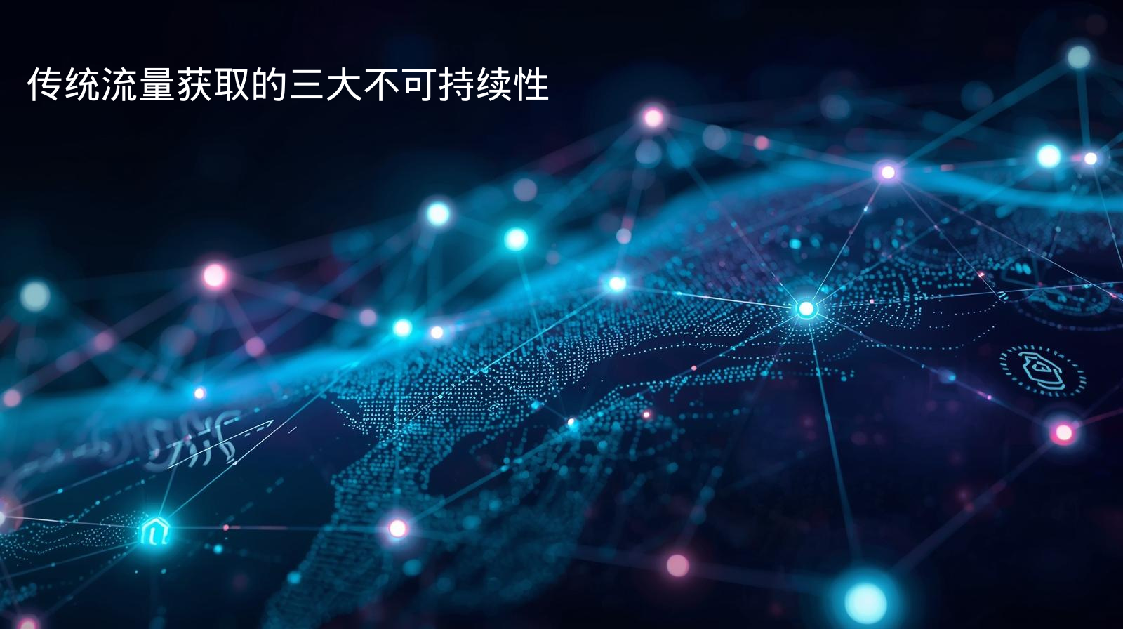 Three major unsustainability issues of traditional traffic acquisition