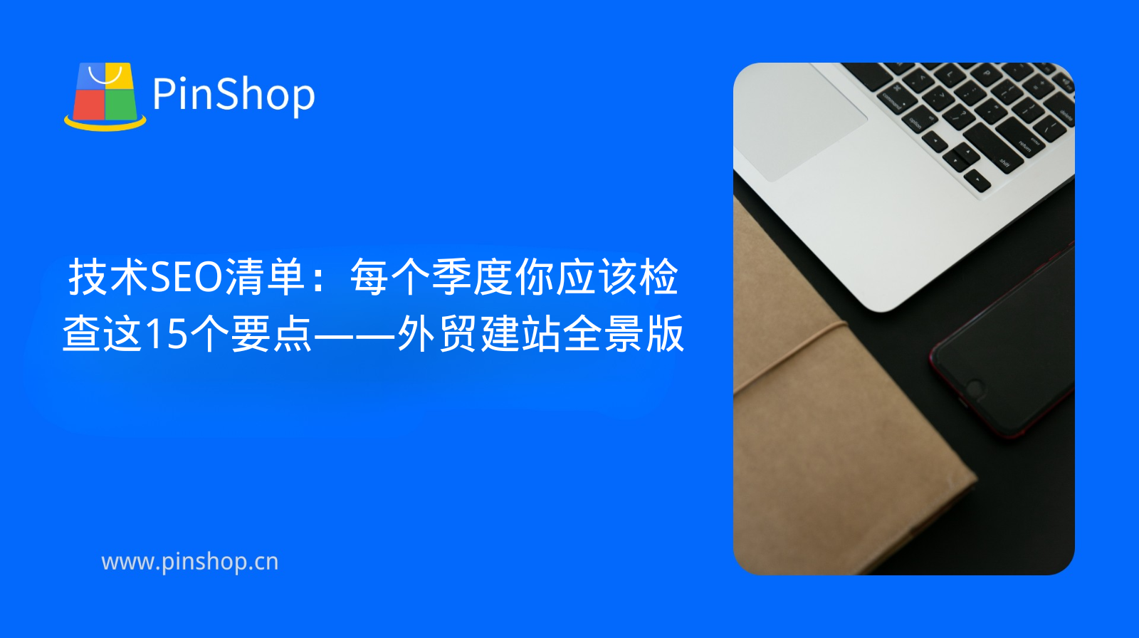 قائمة مراجعة تحسين محركات البحث التقنية: 15 نقطة رئيسية يجب عليك مراجعتها كل ثلاثة أشهر - دليل شامل لبناء مواقع الويب للتجارة الخارجية