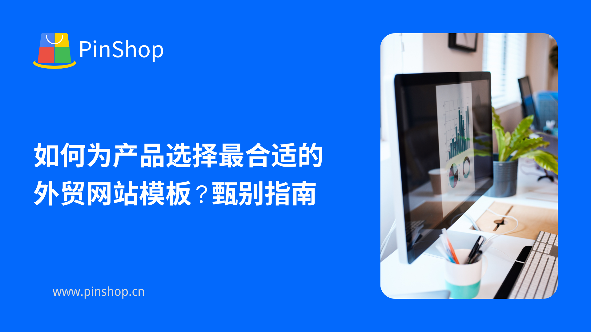 ¿Cómo elegir la plantilla web más adecuada para tus productos de comercio exterior? Guía de selección.