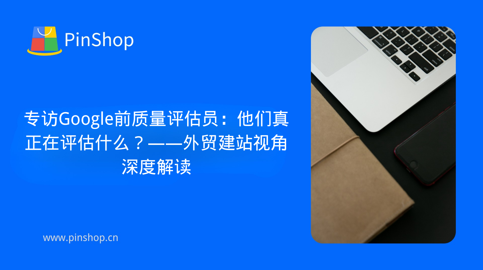 Entrevista con un ex asesor de calidad de Google: ¿Qué evalúan realmente? — Un análisis profundo desde la perspectiva de la creación de sitios web de comercio exterior.