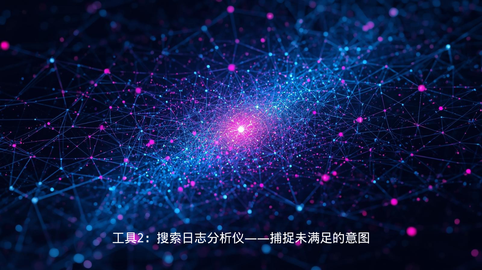 从交易到关系：三阶数据重构 (6).png