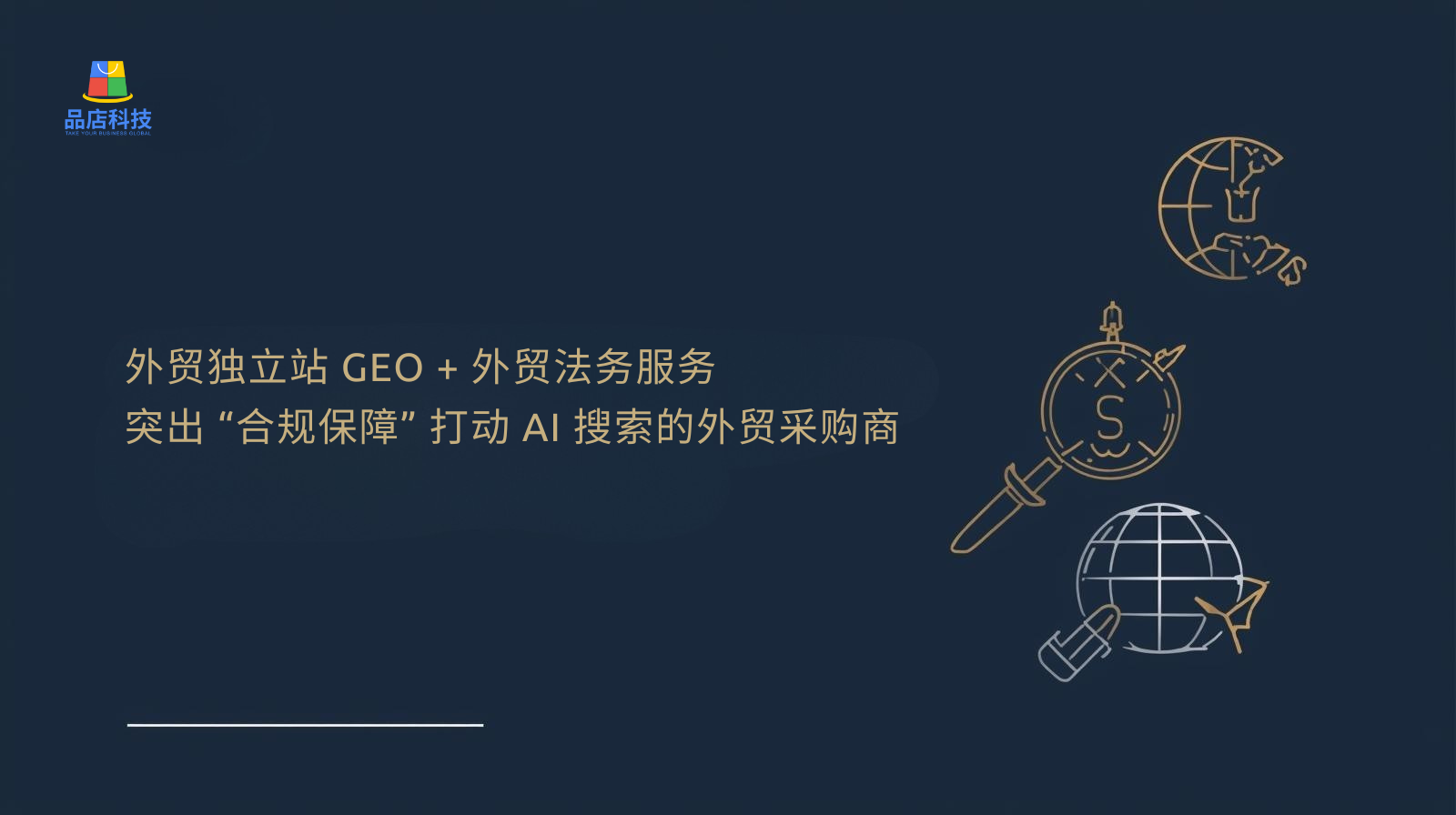 GEO، موقع إلكتروني مستقل للتجارة الإلكترونية متخصص في التجارة الخارجية، بالإضافة إلى الخدمات القانونية للتجارة الخارجية: التأكيد على "ضمان الامتثال" لإبهار مشتري التجارة الخارجية الذين يعتمدون على الذكاء الاصطناعي.