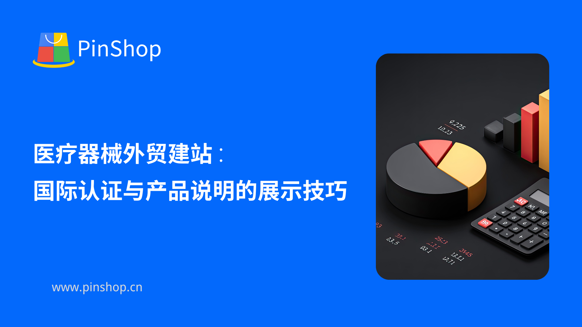 Website Building for Medical Device Export: Techniques for Showcasing International Certifications and Product Descriptions