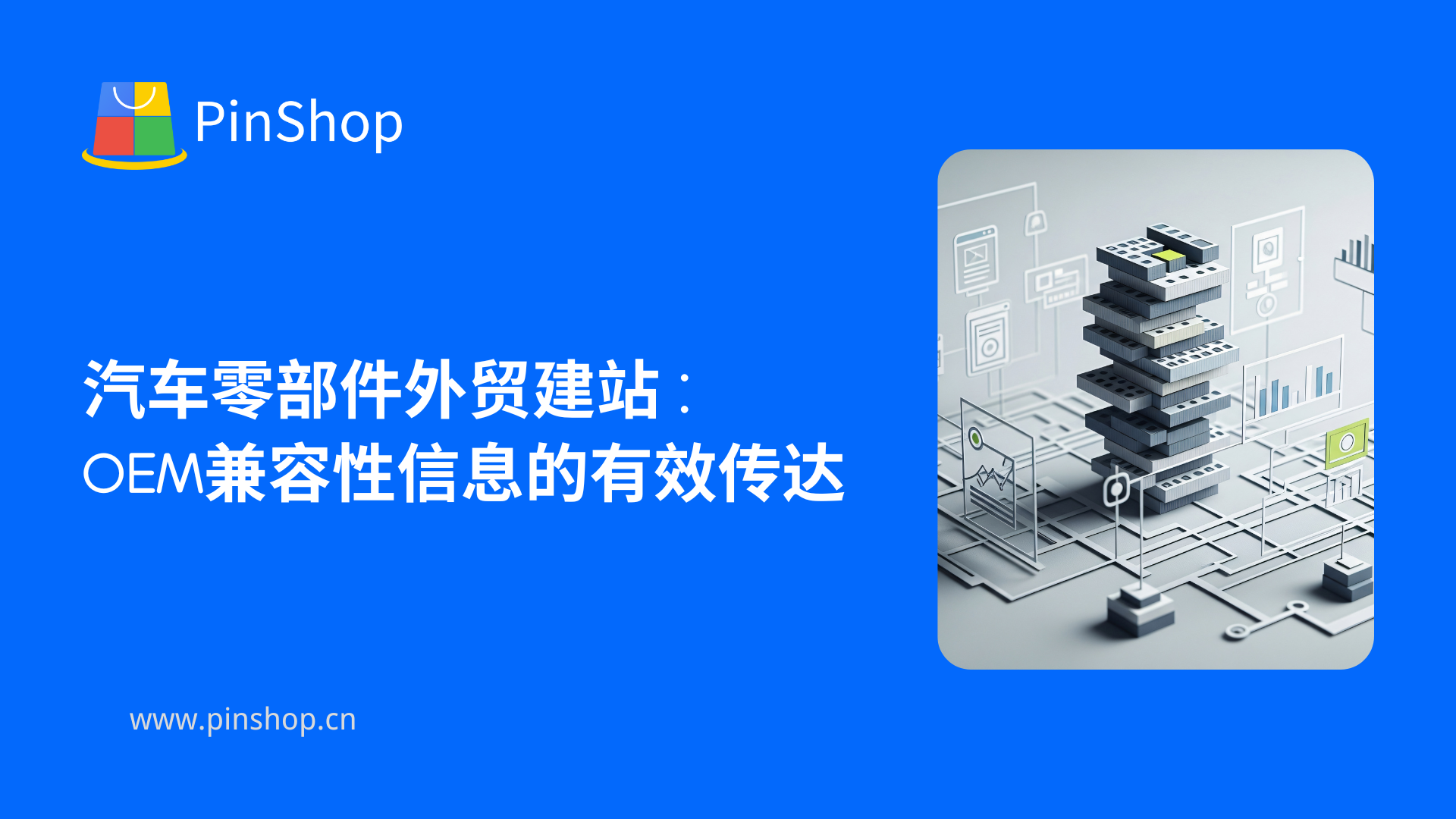 Building an international website for automotive parts: Effectively conveying OEM compatibility information