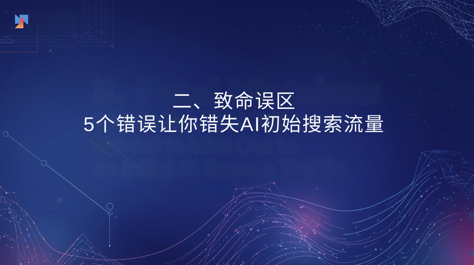 二、致命误区：5个错误让你错失AI初始搜索流量