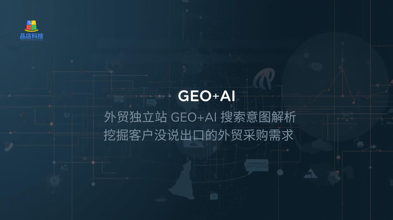 GEO+AI Search Intent Analysis for Independent Foreign Trade Websites: Uncovering Unspoken Foreign Trade Procurement Needs from Customers