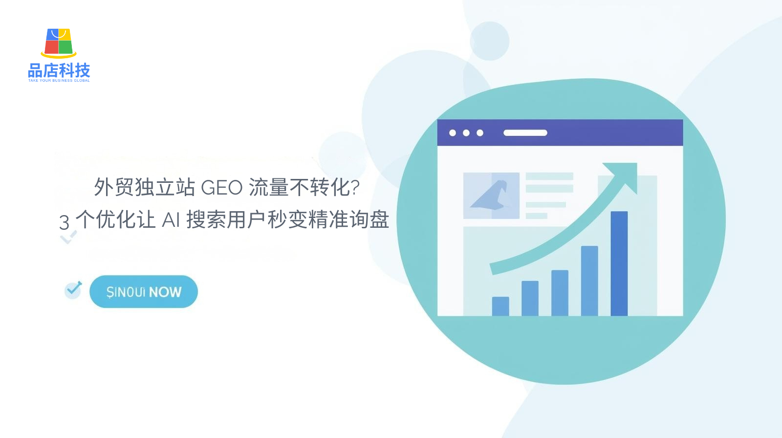 Is your GEO (Geographical Origin and Exclusive) website for international trade not converting traffic? 3 optimizations to instantly turn AI search users into targeted inquiries.