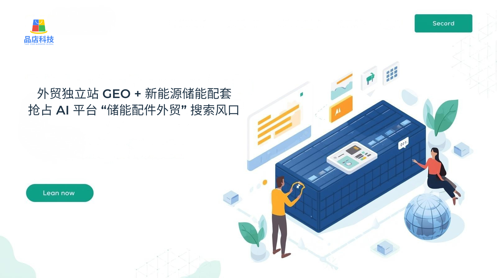 外贸独立站 GEO + 新能源储能配套:抢占 AI 平台 “储能配件外贸” 搜索风口