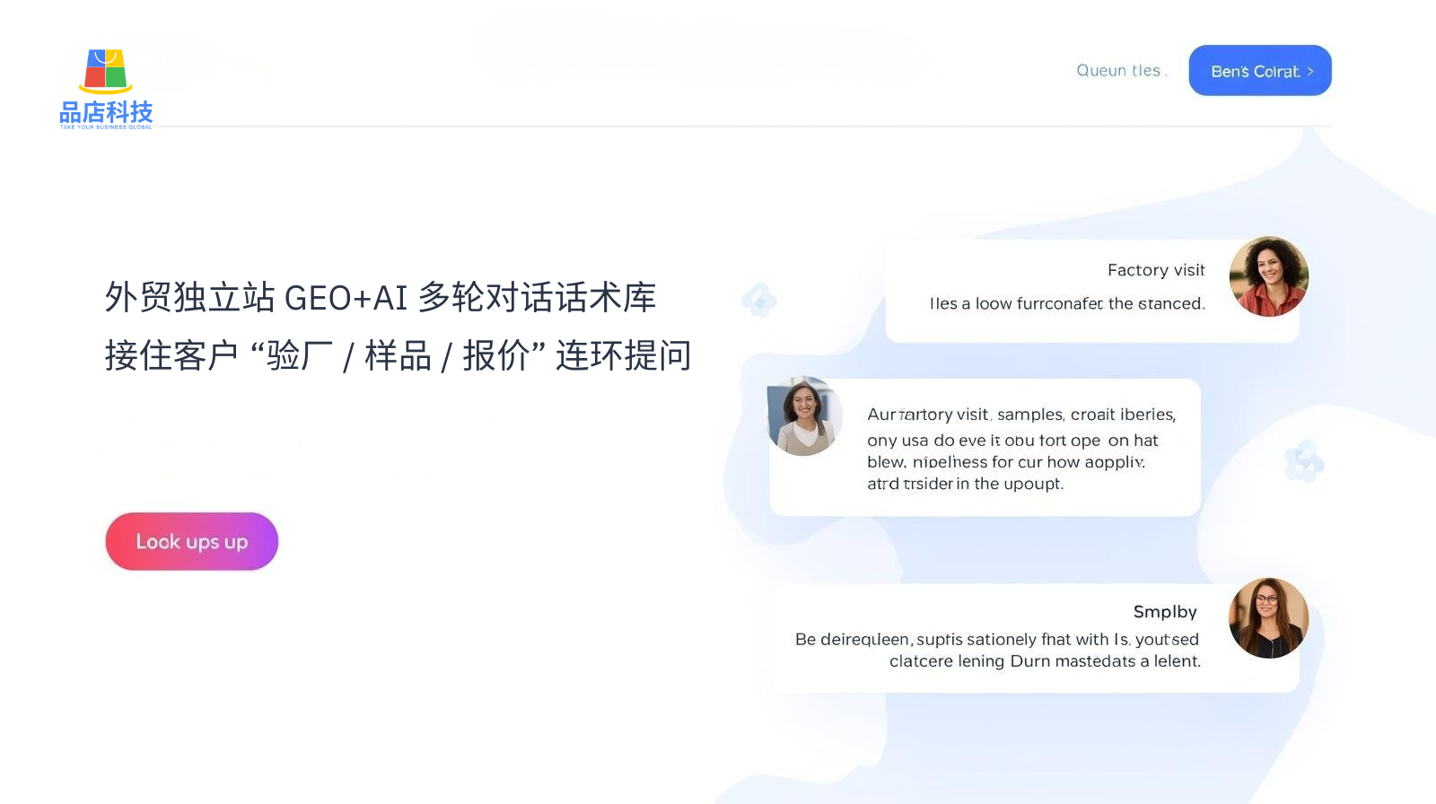 外贸独立站 GEO+AI 多轮对话话术库:接住客户 “验厂 / 样品 / 报价” 连环提问