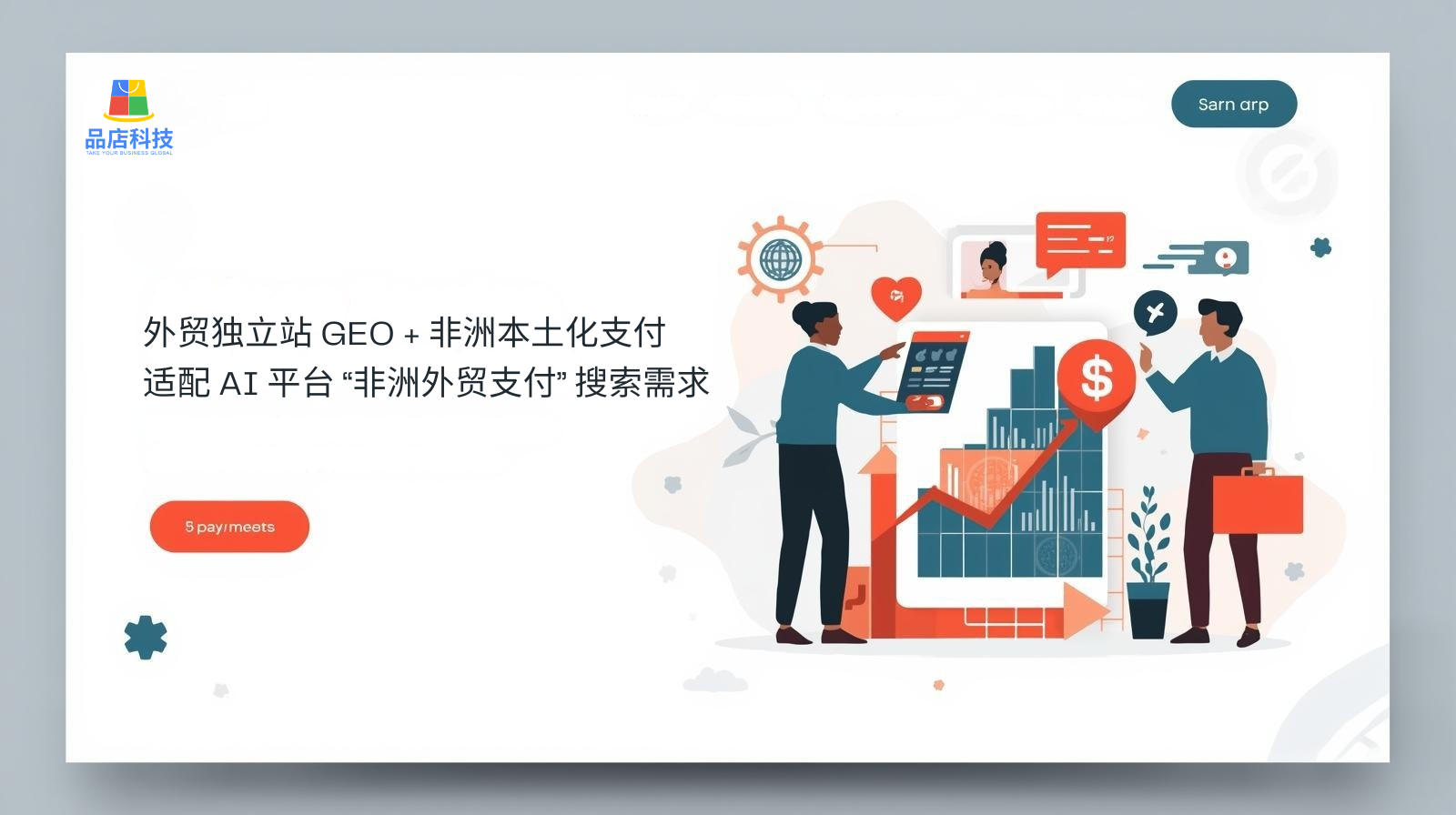 外贸独立站 GEO + 非洲本土化支付:适配 AI 平台 “非洲外贸支付” 搜索需求