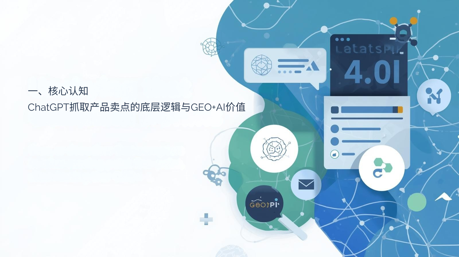 一、核心认知:ChatGPT抓取产品卖点的底层逻辑与GEO+AI价值
