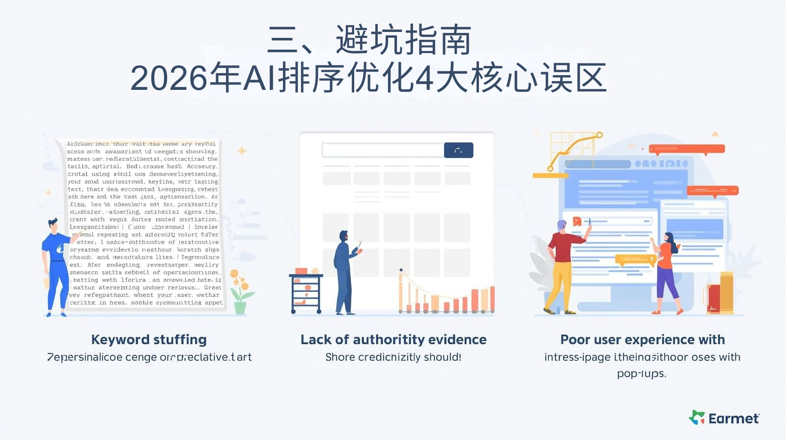 三、避坑指南：2026年AI排序优化4大核心误区