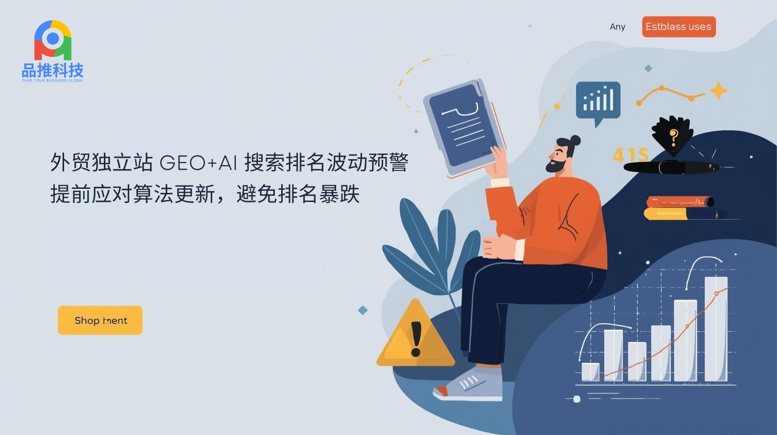 Advertencia de fluctuación en la clasificación de búsqueda de la estación independiente de comercio exterior GEO + AI: responda a las actualizaciones del algoritmo con anticipación para evitar caídas en la clasificación