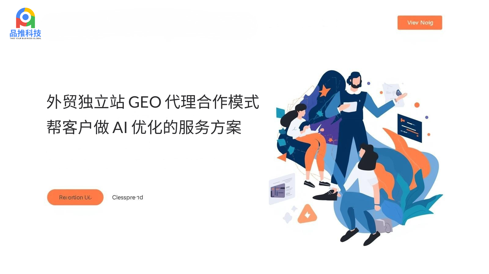 外贸独立站 GEO 代理合作模式:帮客户做 AI 优化的服务方案