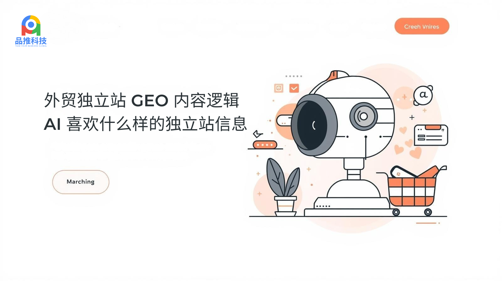 外贸独立站 GEO 内容逻辑:AI 喜欢什么样的独立站信息