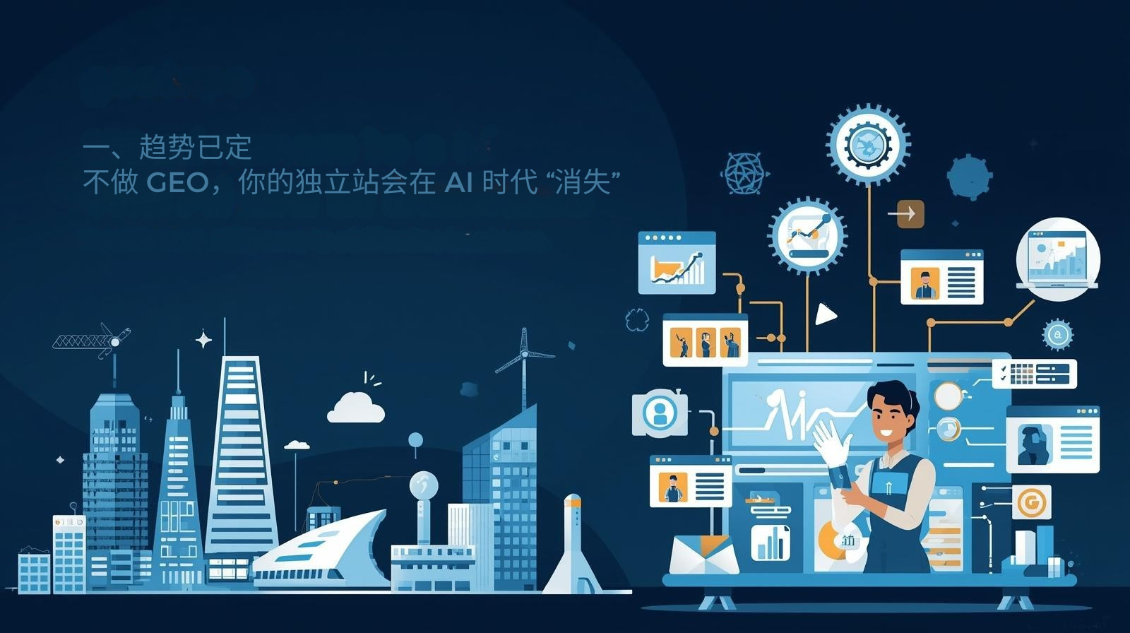 一、趋势已定:不做 GEO,你的独立站会在 AI 时代 “消失”