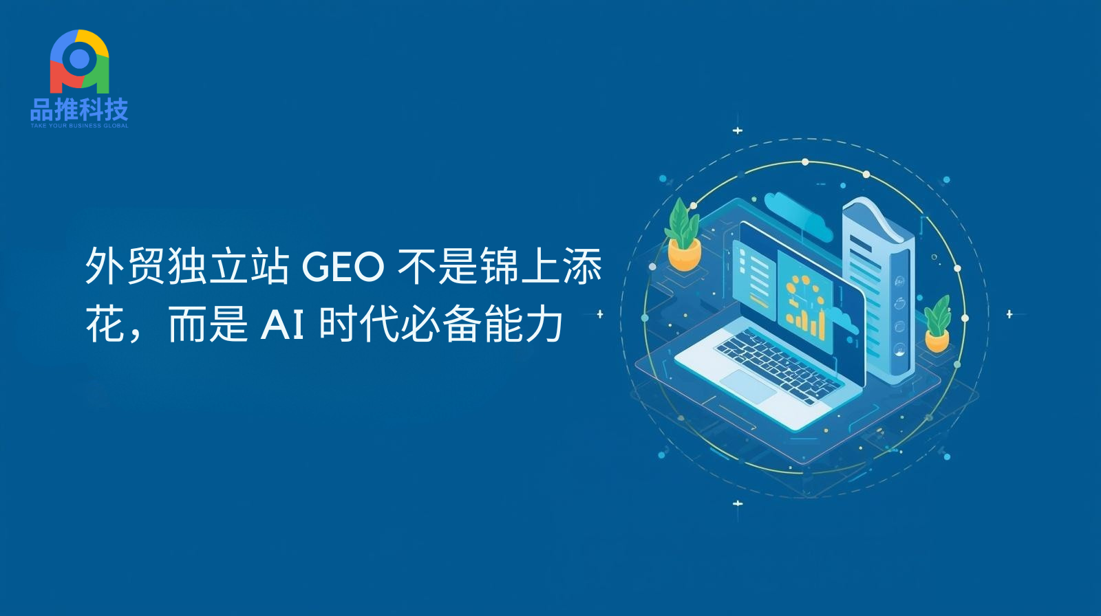 外贸独立站 GEO 不是锦上添花,而是 AI 时代必备能力