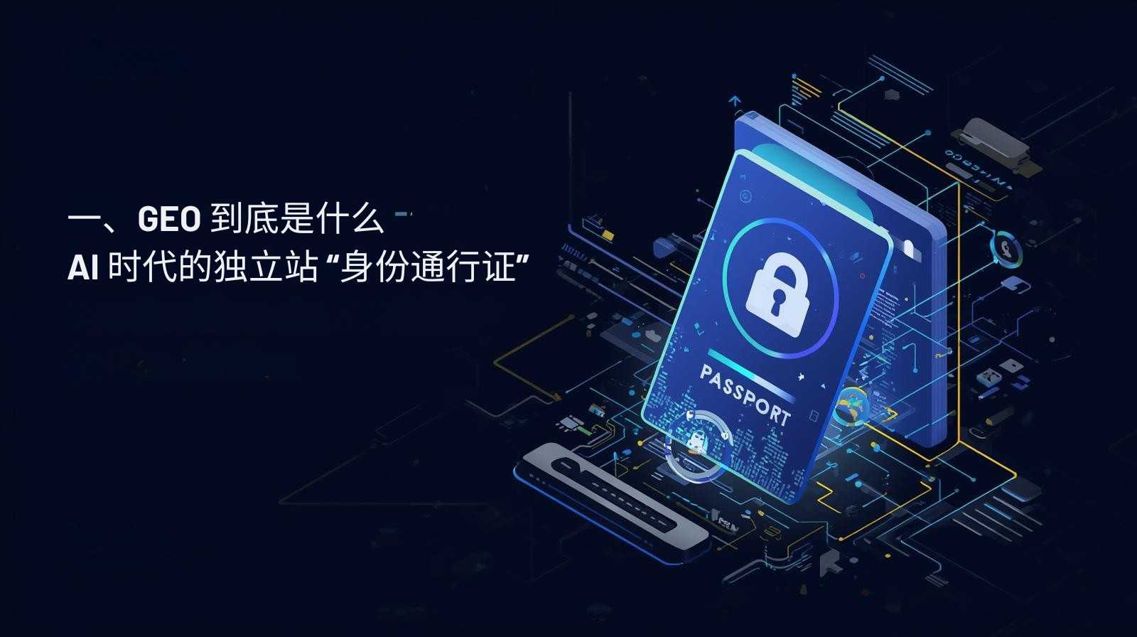 一、GEO 到底是什么：AI 时代的独立站 &ldquo;身份通行证&rdquo;