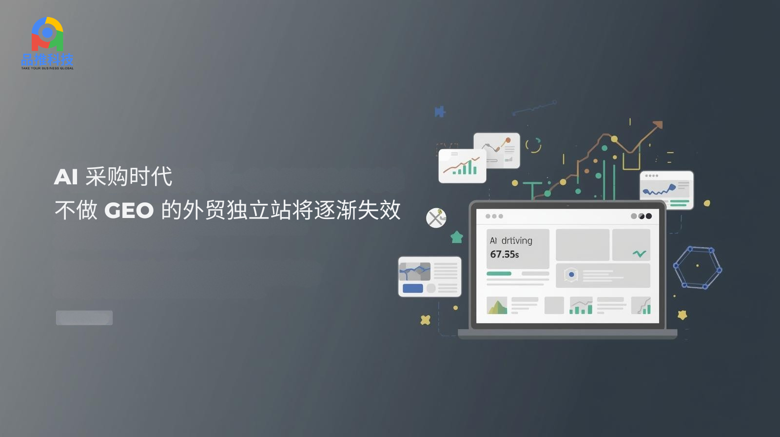 AI 采购时代,不做 GEO 的外贸独立站将逐渐失效