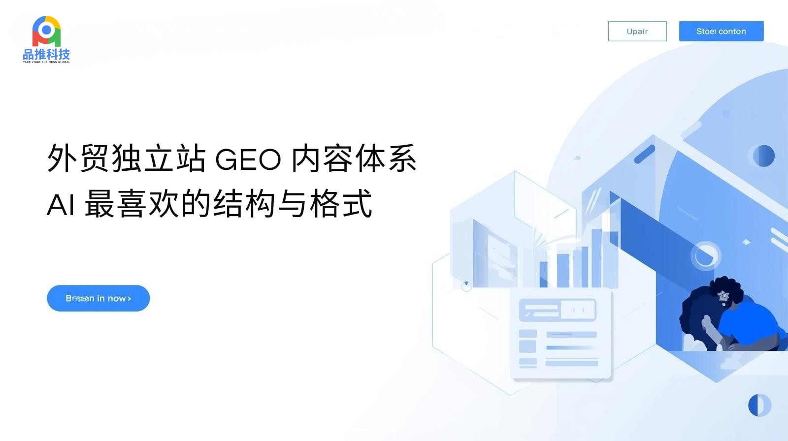 外贸独立站 GEO 内容体系:AI 最喜欢的结构与格式