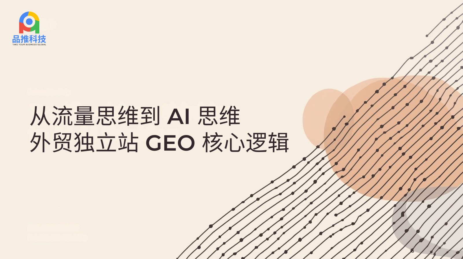 从流量思维到 AI 思维:外贸独立站 GEO 核心逻辑