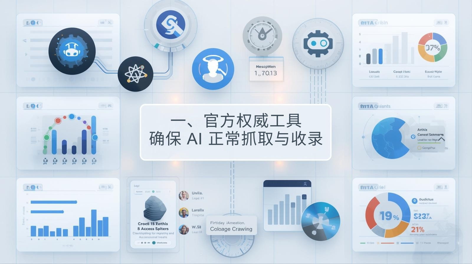 أولاً: الأدوات الرسمية والموثوقة: ضمان الزحف والإدراج المناسبين للذكاء الاصطناعي.