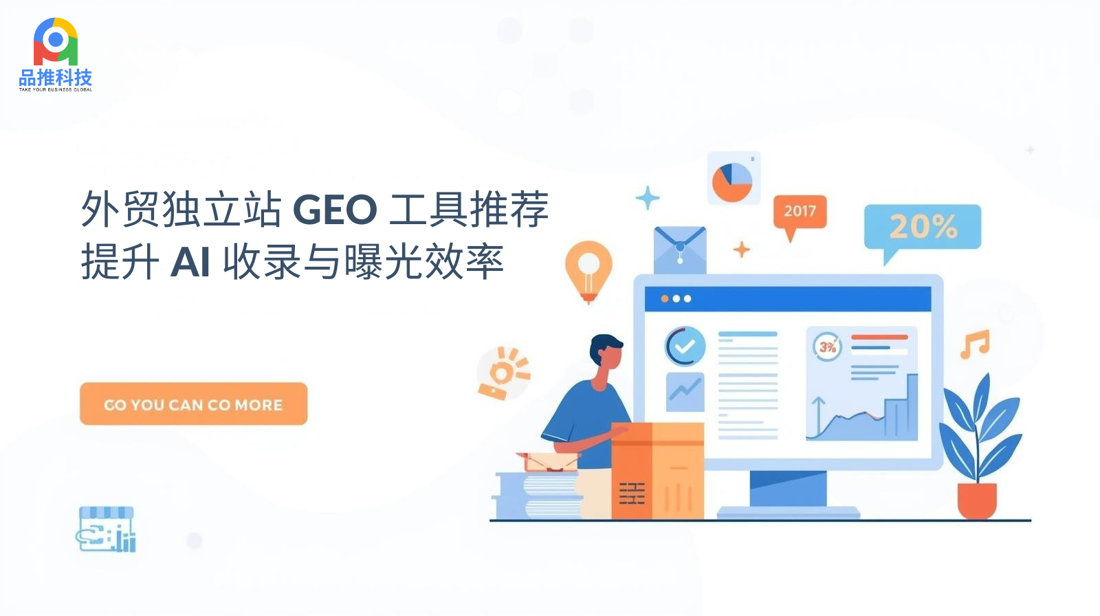 外贸独立站 GEO 工具推荐:提升 AI 收录与曝光效率