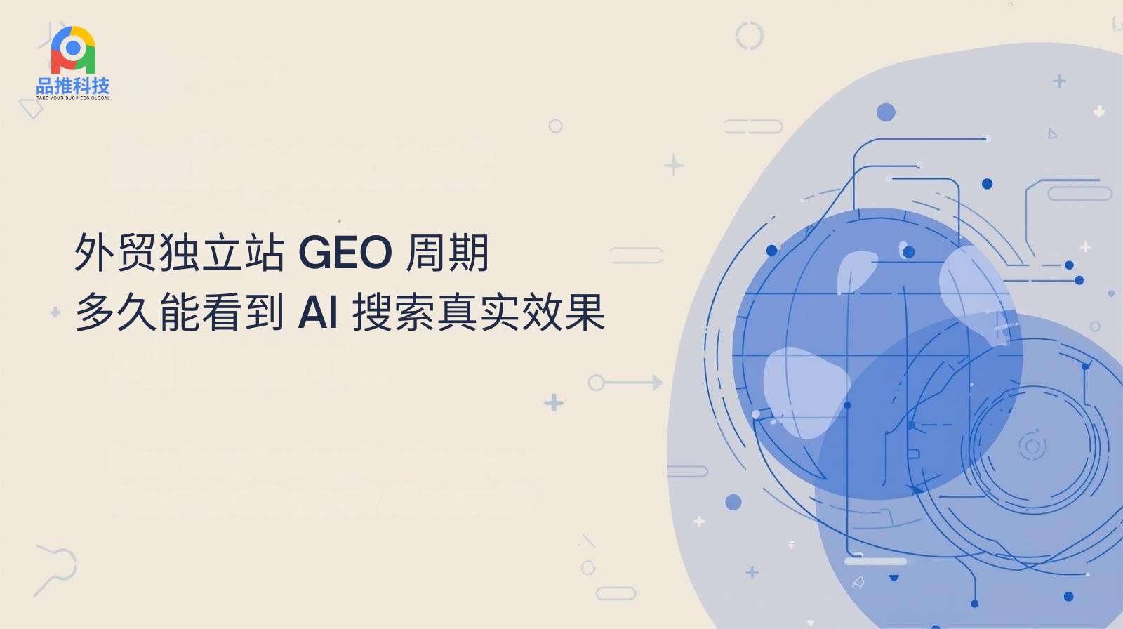 外贸独立站 GEO 周期:多久能看到 AI 搜索真实效果
