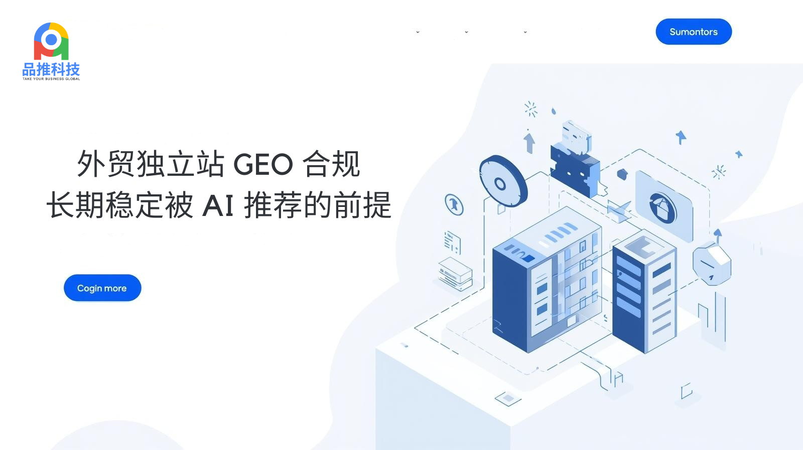 外贸独立站 GEO 合规:长期稳定被 AI 推荐的前提