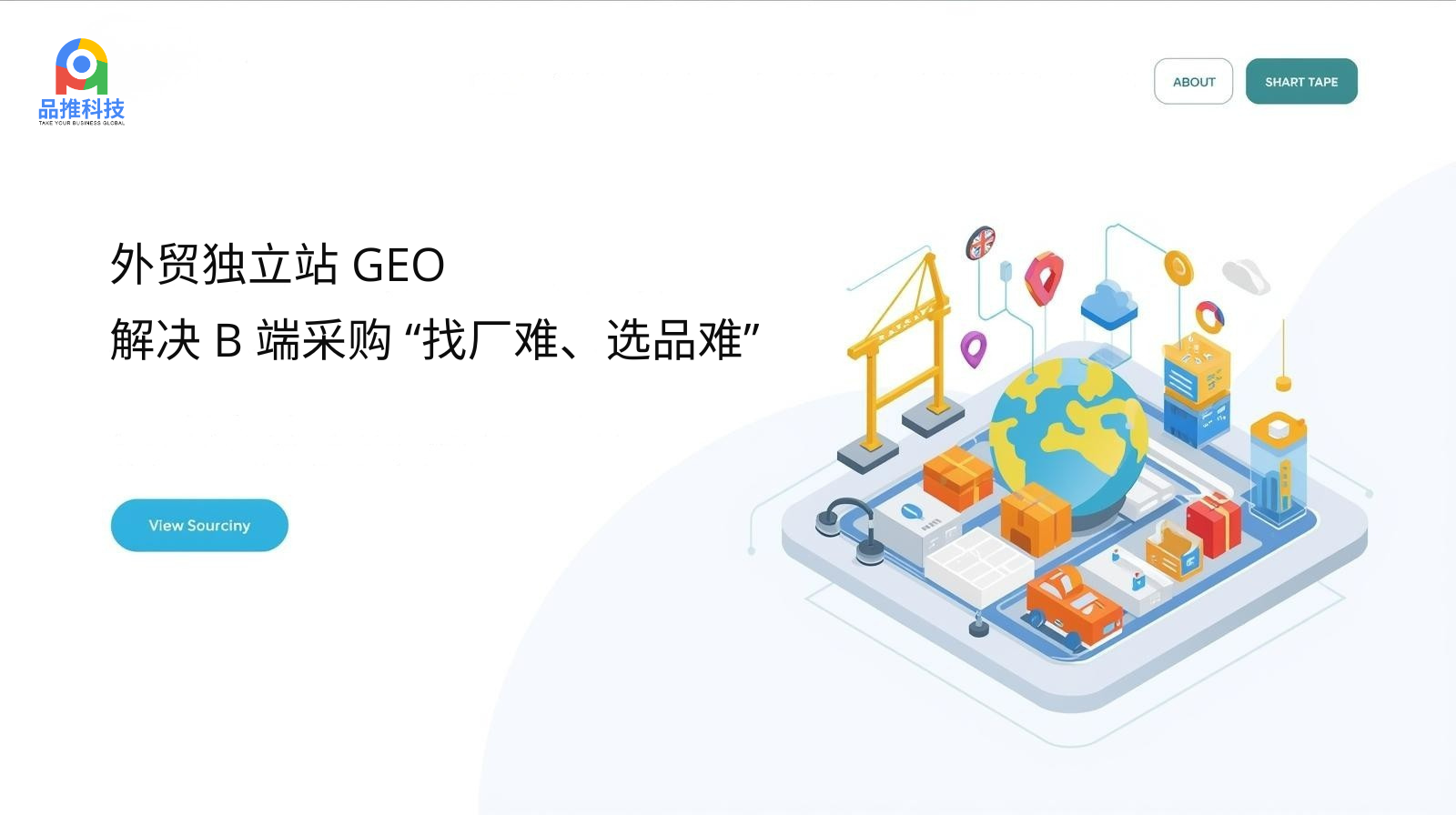 外贸独立站 GEO:解决 B 端采购 “找厂难、选品难”