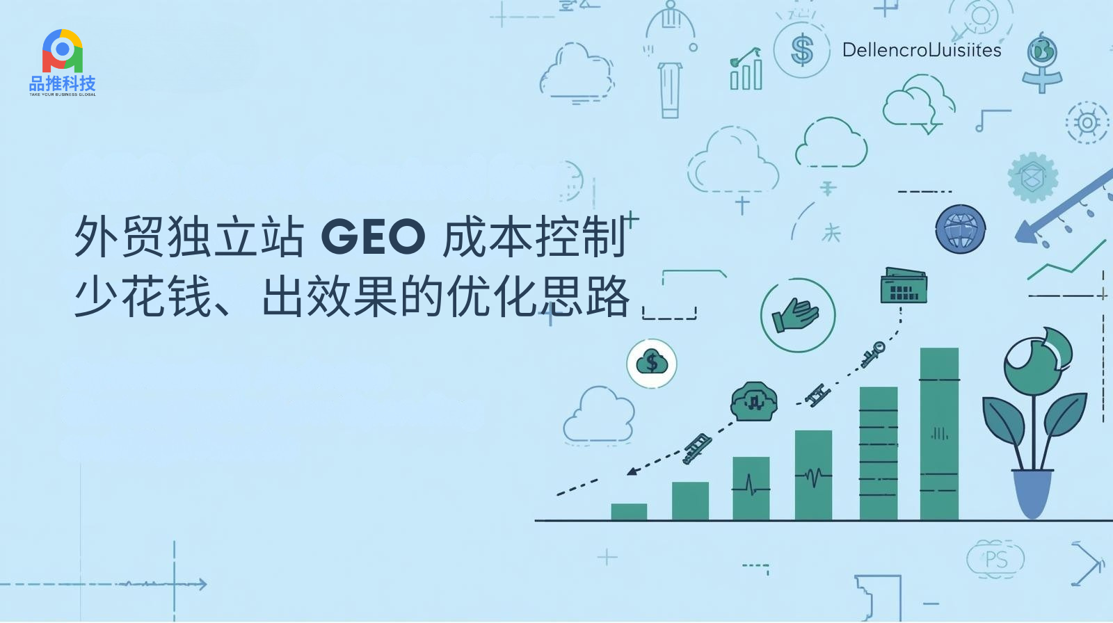 外贸独立站 GEO 成本控制:少花钱、出效果的优化思路