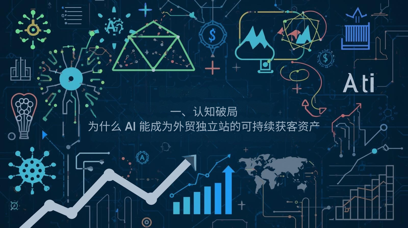 1. Когнитивный прорыв: почему ИИ может стать устойчивый актив по привлечению клиентов для независимых внешнеторговых станций.png
