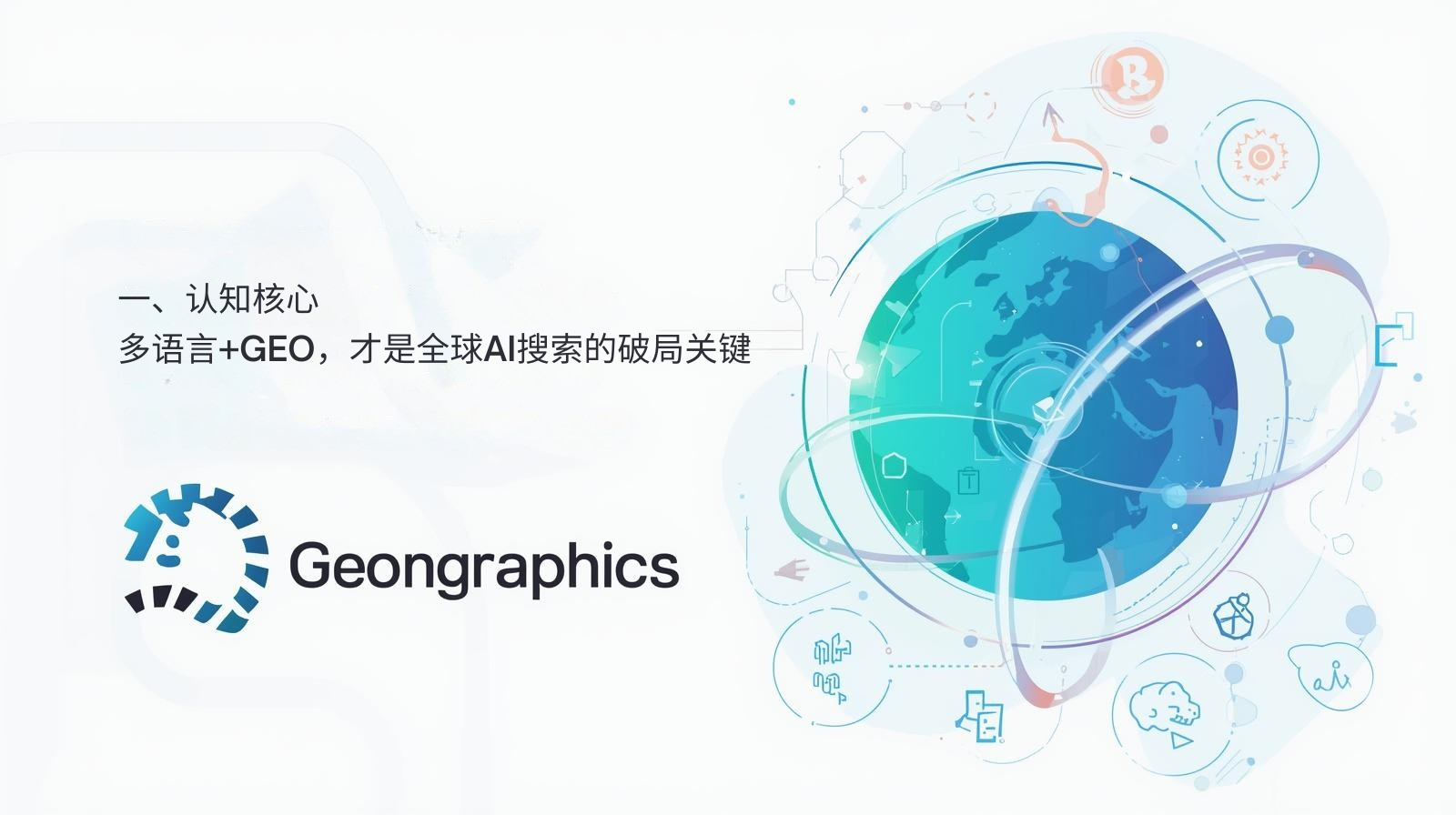 I. コア認知：多言語＋地理空間認識がグローバルAI検索の常識を打破する鍵